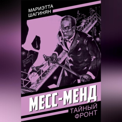 Скачать книгу Месс-Менд