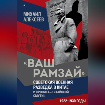 Скачать книгу «Ваш Рамзай». Советская военная разведка в Китае и хроника «китайской смуты». 1922–1930 годы. Книга 1
