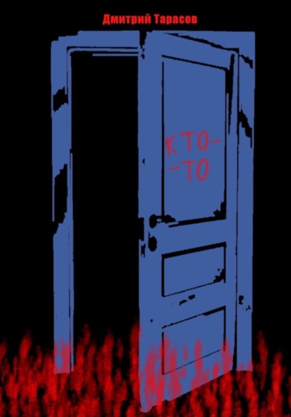 Скачать книгу Кто-то