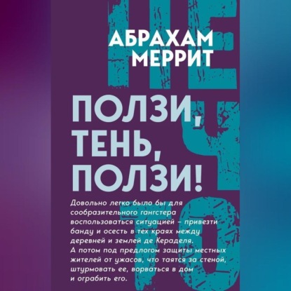 Скачать книгу Ползи, Тень, ползи!