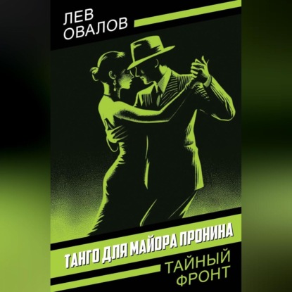 Скачать книгу Танго для майора Пронина