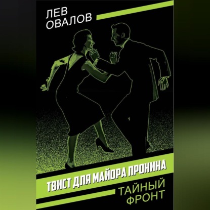 Скачать книгу Твист для майора Пронина