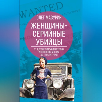 Скачать книгу Женщины – серийные убийцы. От древнеримской матроны и королевы Англии до проститутки