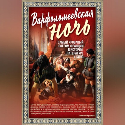 Скачать книгу Варфоломеевская ночь