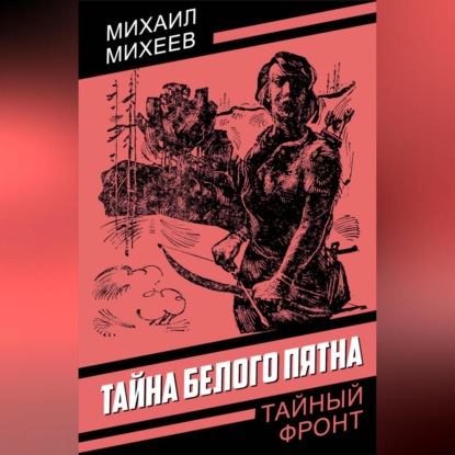 Скачать книгу Тайна белого пятна