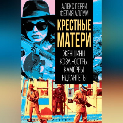 Скачать книгу Крёстные матери. Женщины Коза ностры, Каморры, Ндрангеты