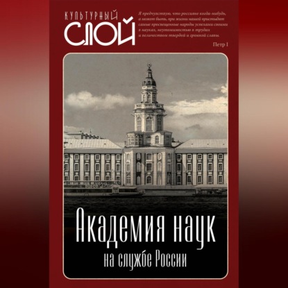 Скачать книгу Академия наук на службе России