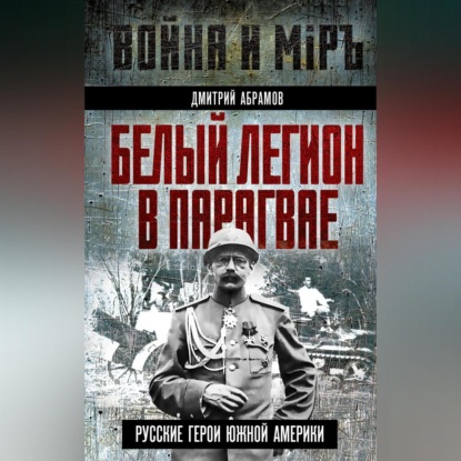 Скачать книгу Белый легион в Парагвае. Русские герои Южной Америки