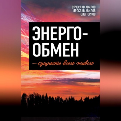 Скачать книгу Энергообмен – сущность всего живого