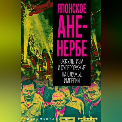 Скачать книгу Японское Аненербе. Оккультизм и супероружие на службе империи