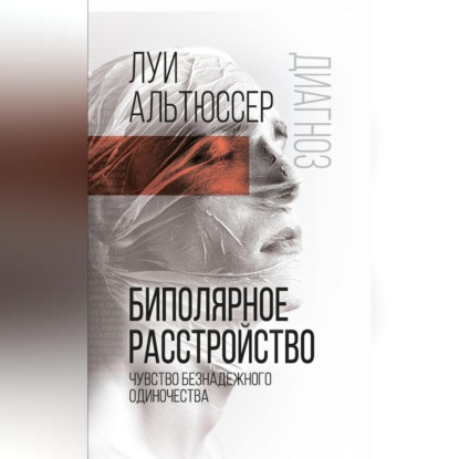 Скачать книгу Биполярное расстройство. Чувство безнадежного одиночества