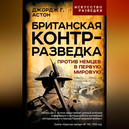 Скачать книгу Британская контрразведка. Против немцев в Первую мировую войну