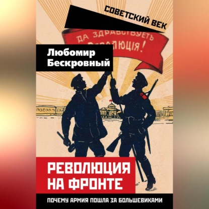 Скачать книгу Революция на фронте. Почему армия пошла за большевиками