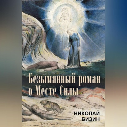 Скачать книгу Безымянный роман о Месте Силы