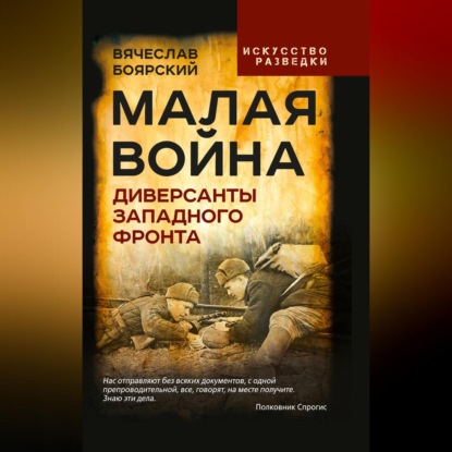 Скачать книгу Малая война. Диверсанты Западного фронта