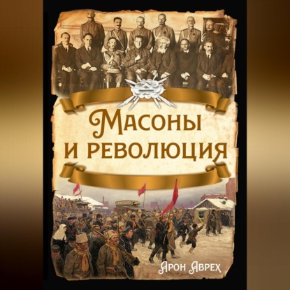 Скачать книгу Масоны и революция