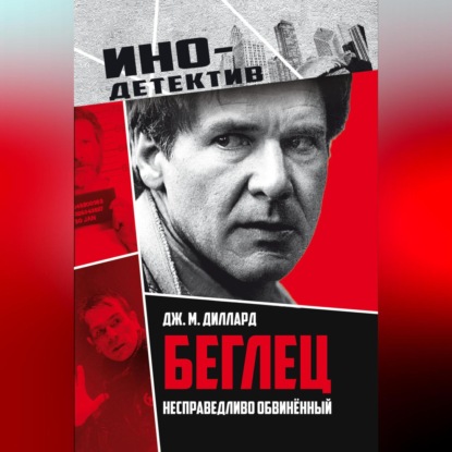 Скачать книгу Беглец. Несправедливо обвиненный