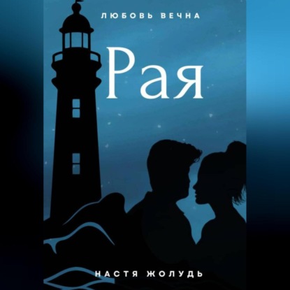 Скачать книгу Рая