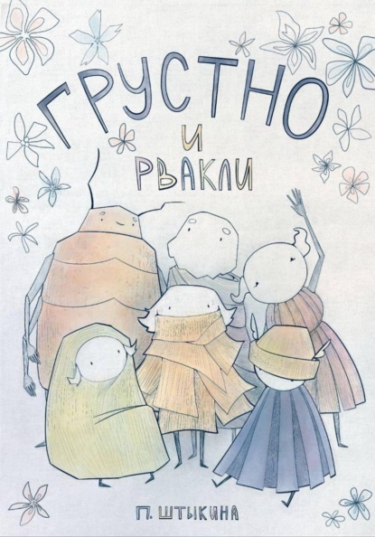 Скачать книгу Грустно и Рвакли