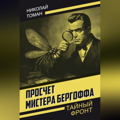 Скачать книгу Просчет мистера Бергоффа