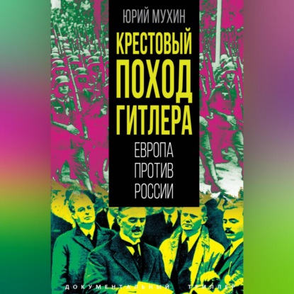 Скачать книгу Крестовый поход Гитлера. Европа против России