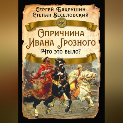 Скачать книгу Опричнина Ивана Грозного. Что это было?