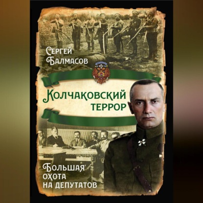 Скачать книгу Колчаковский террор. Большая охота на депутатов