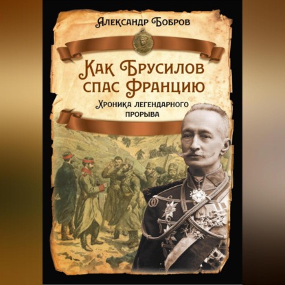 Скачать книгу Как Брусилов спас Францию. Хроника легендарного прорыва