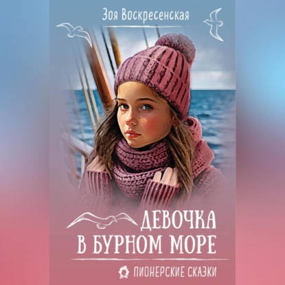 Скачать книгу Девочка в бурном море