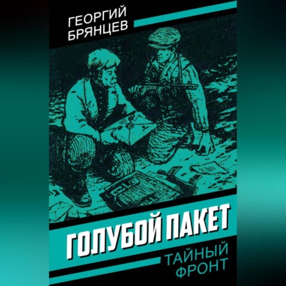 Скачать книгу Голубой пакет