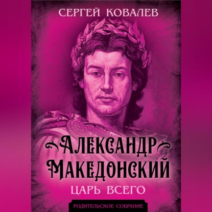 Скачать книгу Александр Македонский. Царь Всего