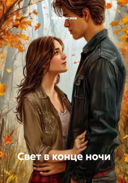 Скачать книгу Свет в конце ночи