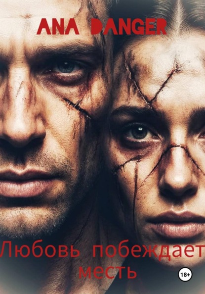 Скачать книгу Любовь побеждает месть