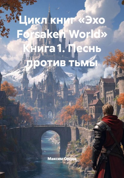 Скачать книгу Цикл книг «Эхо Forsaken World» Книга 1. Песнь против тьмы