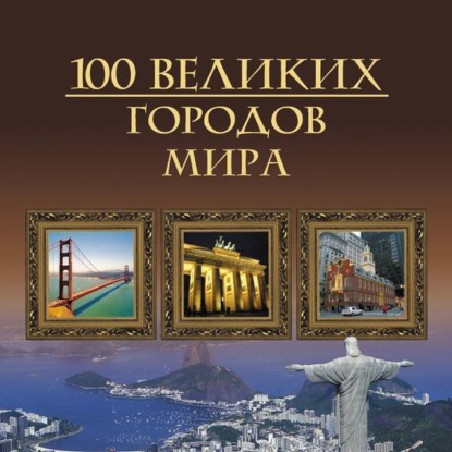 Скачать книгу 100 великих городов мира