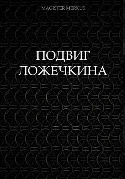 Скачать книгу Подвиг Ложечкина