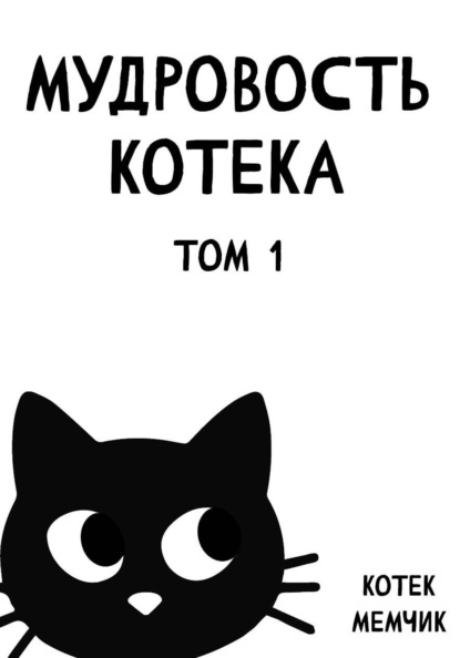 Скачать книгу Мудровость Котека. Том 1