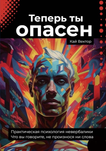 Скачать книгу Теперь ты опасен. Что вы говорите, не произнося ни слова. Практическая психология невербалики