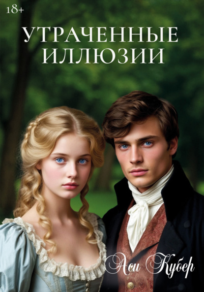 Скачать книгу Утраченные иллюзии