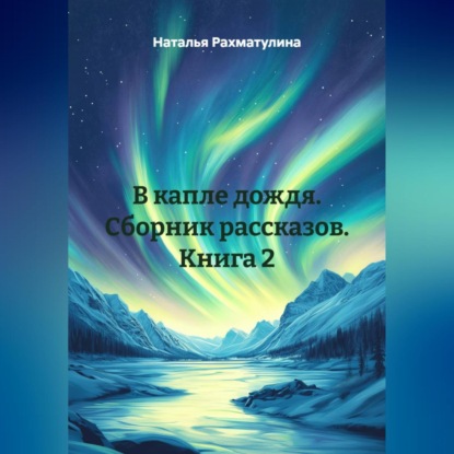 Скачать книгу В капле дождя. Сборник рассказов. Книга 2
