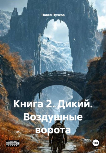 Скачать книгу Книга 2. Дикий. Воздушные ворота