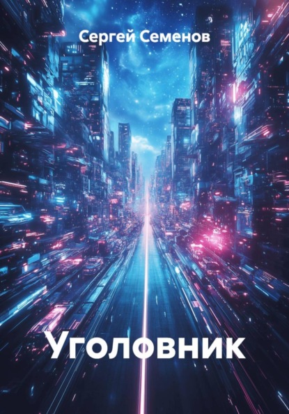 Скачать книгу Уголовник