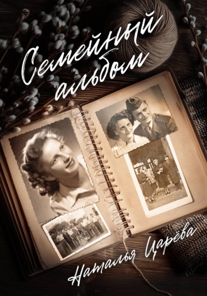 Скачать книгу Семейный альбом