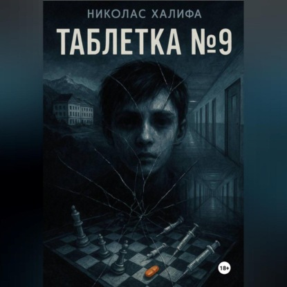 Скачать книгу Таблетка №9