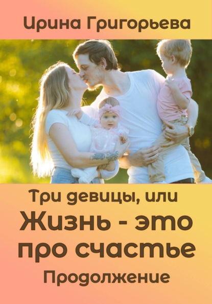 Скачать книгу Три девицы, или Жизнь – это про счастье. Продолжение