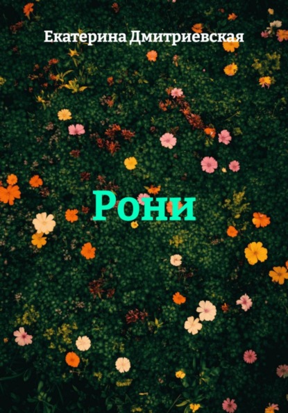 Скачать книгу Рони