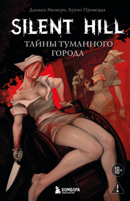 Скачать книгу Silent Hill. Тайны туманного города