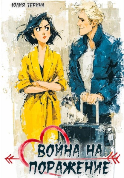 Скачать книгу Война на поражение