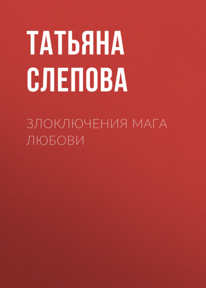 Скачать книгу Злоключения мага Любови