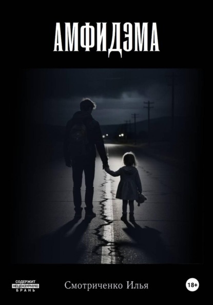 Скачать книгу Амфидэма